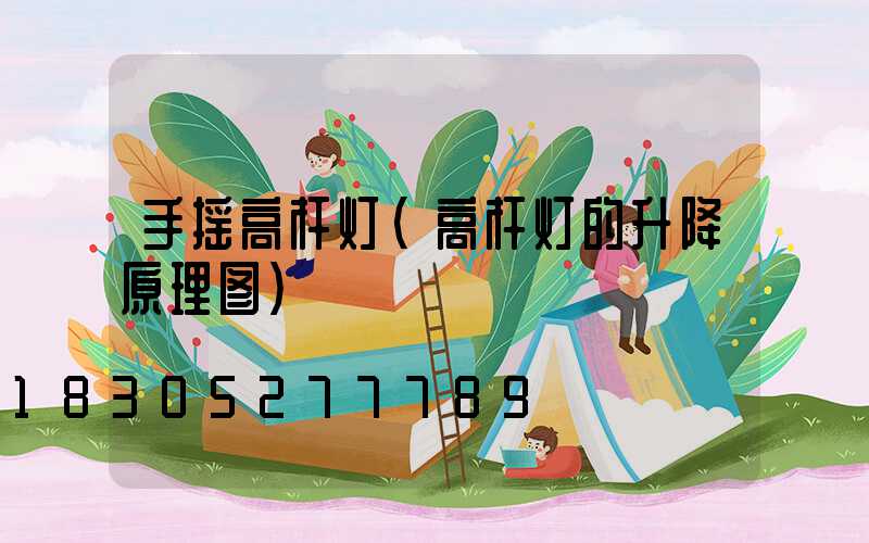 手摇高杆灯(高杆灯的升降原理图)