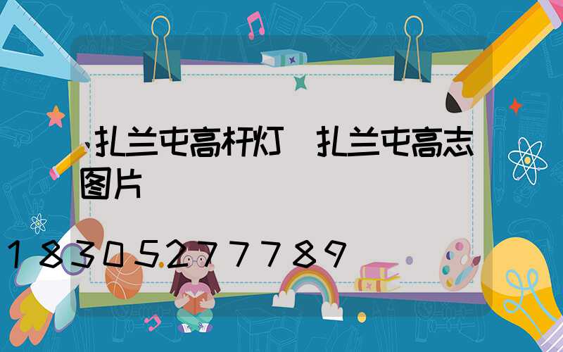 扎兰屯高杆灯(扎兰屯高志图片)