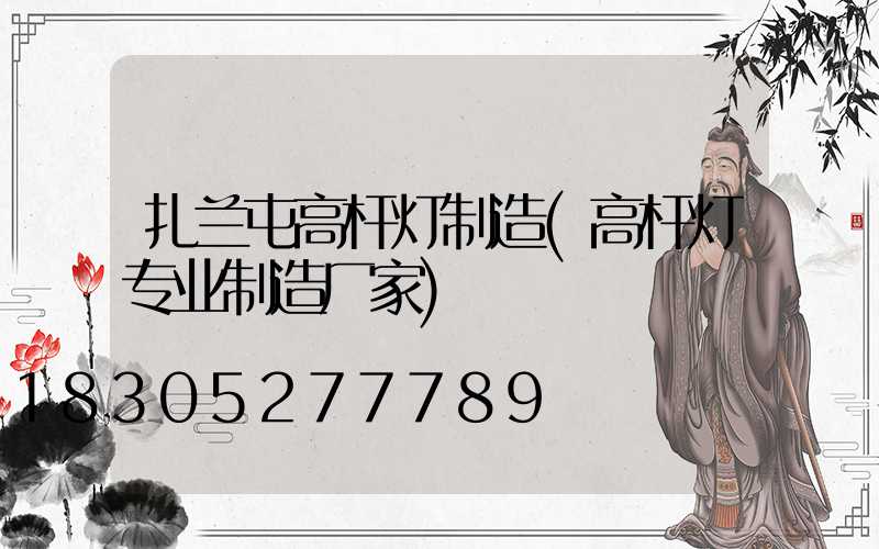 扎兰屯高杆灯制造(高杆灯专业制造厂家)