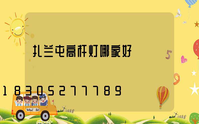 扎兰屯高杆灯哪家好