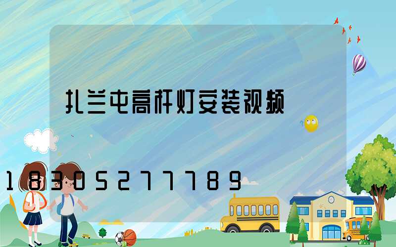 扎兰屯高杆灯安装视频