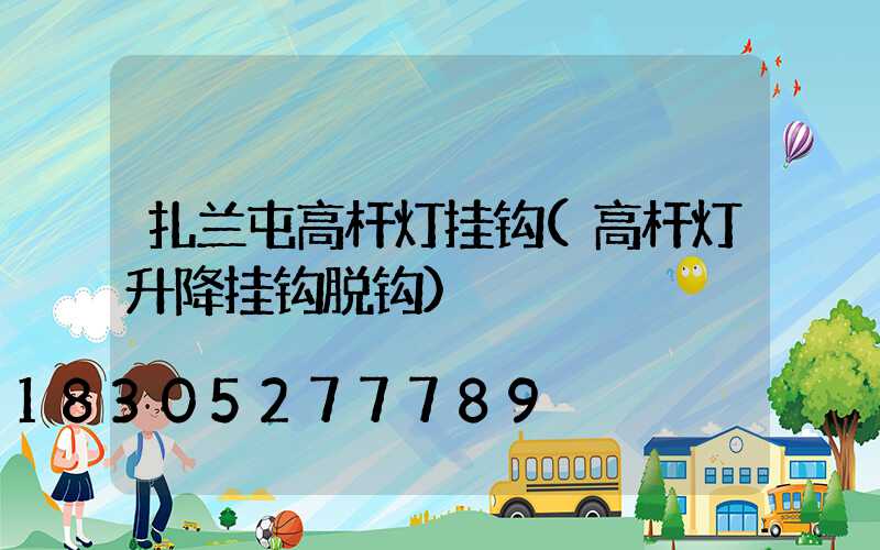 扎兰屯高杆灯挂钩(高杆灯升降挂钩脱钩)