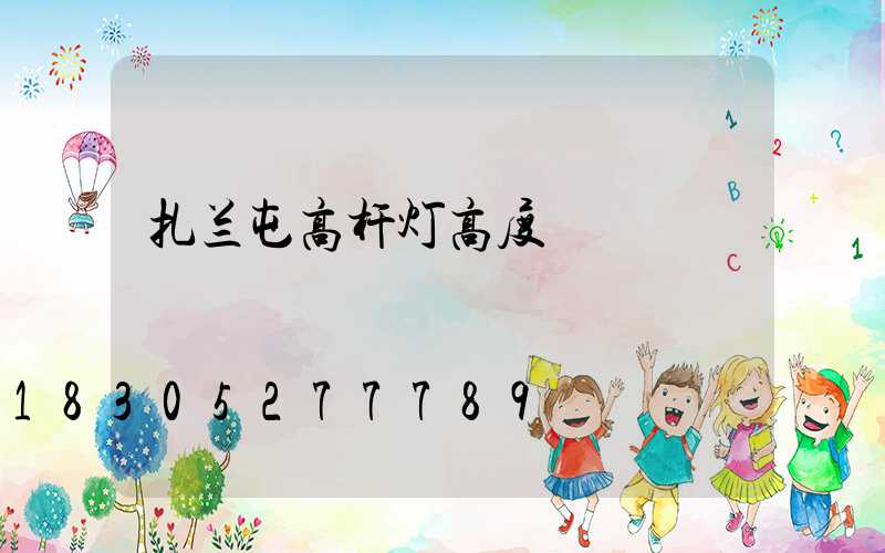 扎兰屯高杆灯高度