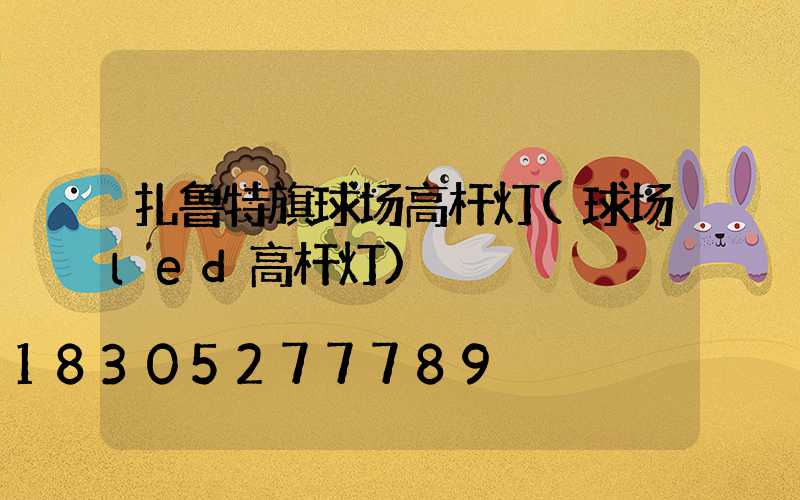 扎鲁特旗球场高杆灯(球场led高杆灯)