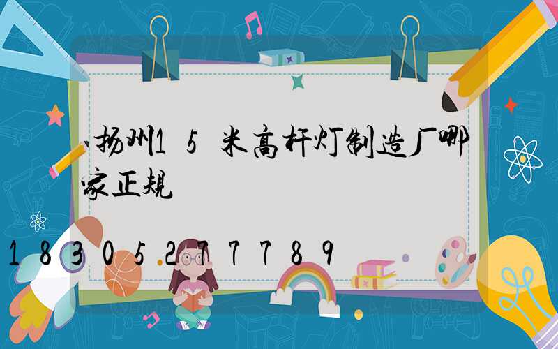 扬州15米高杆灯制造厂哪家正规