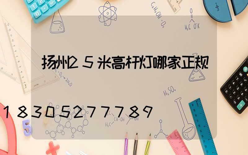 扬州25米高杆灯哪家正规