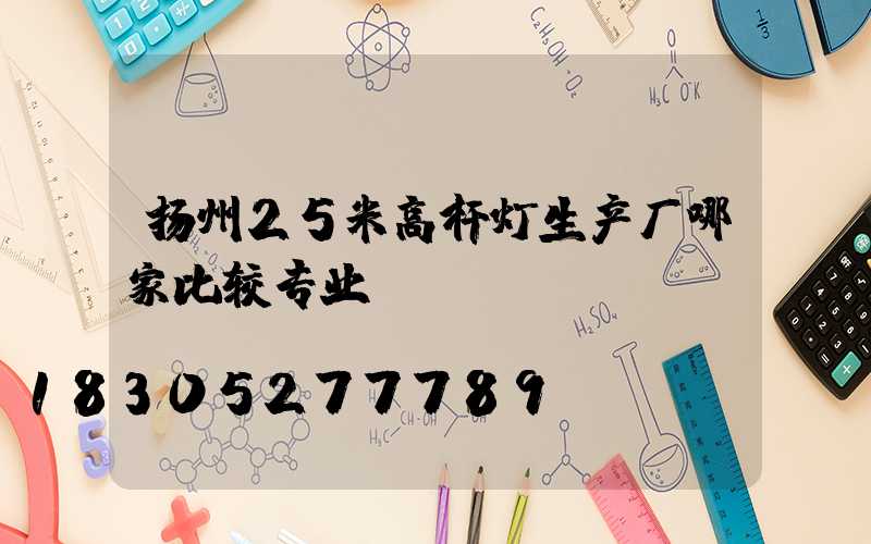 扬州25米高杆灯生产厂哪家比较专业