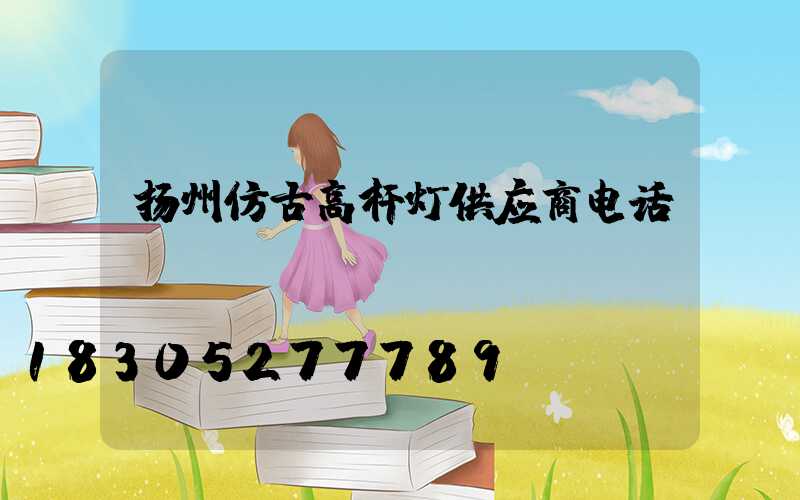扬州仿古高杆灯供应商电话