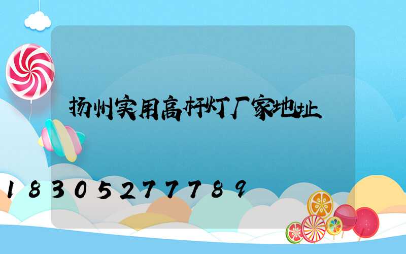 扬州实用高杆灯厂家地址