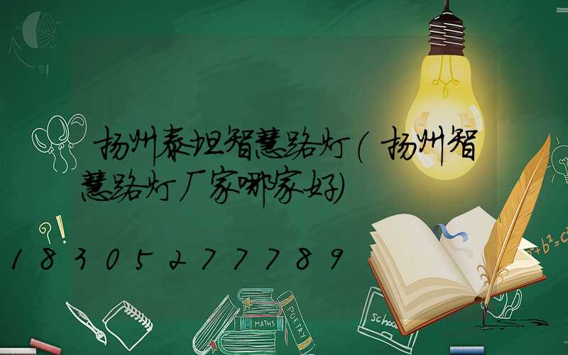 扬州泰坦智慧路灯(扬州智慧路灯厂家哪家好)