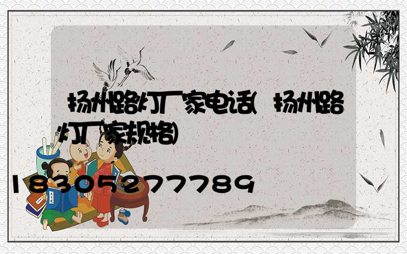 扬州路灯厂家电话(扬州路灯厂家规格)