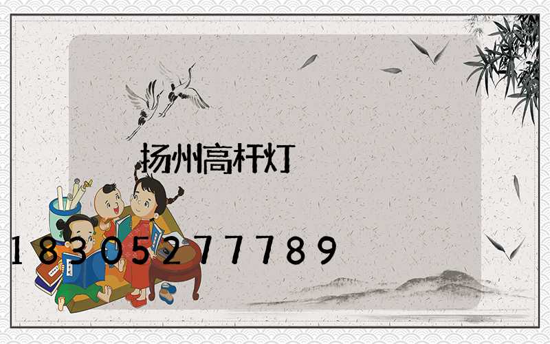 扬州高杆灯