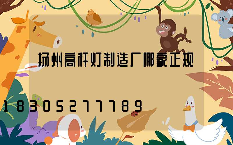 扬州高杆灯制造厂哪家正规