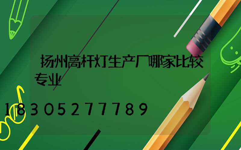 扬州高杆灯生产厂哪家比较专业