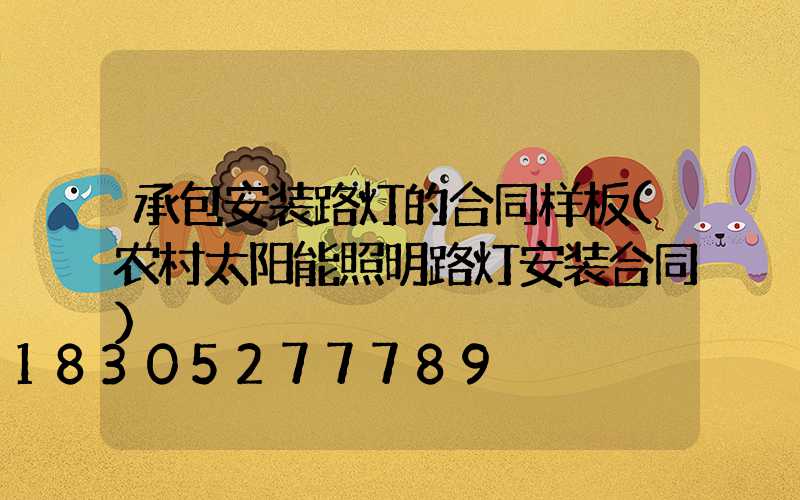 承包安装路灯的合同样板(农村太阳能照明路灯安装合同)