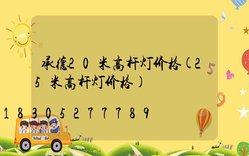 承德20米高杆灯价格(25米高杆灯价格)