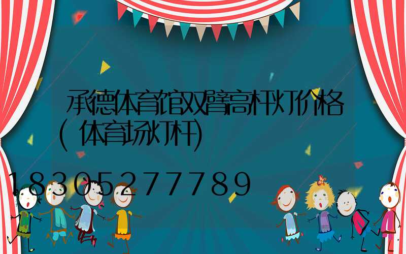 承德体育馆双臂高杆灯价格(体育场灯杆)