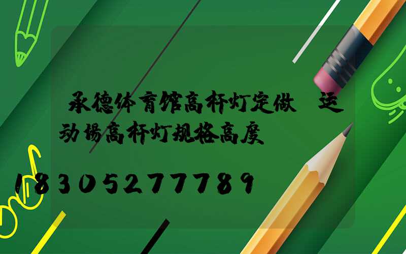 承德体育馆高杆灯定做(运动场高杆灯规格高度)