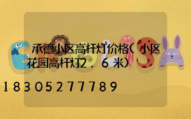 承德小区高杆灯价格(小区花园高杆灯2.6米)