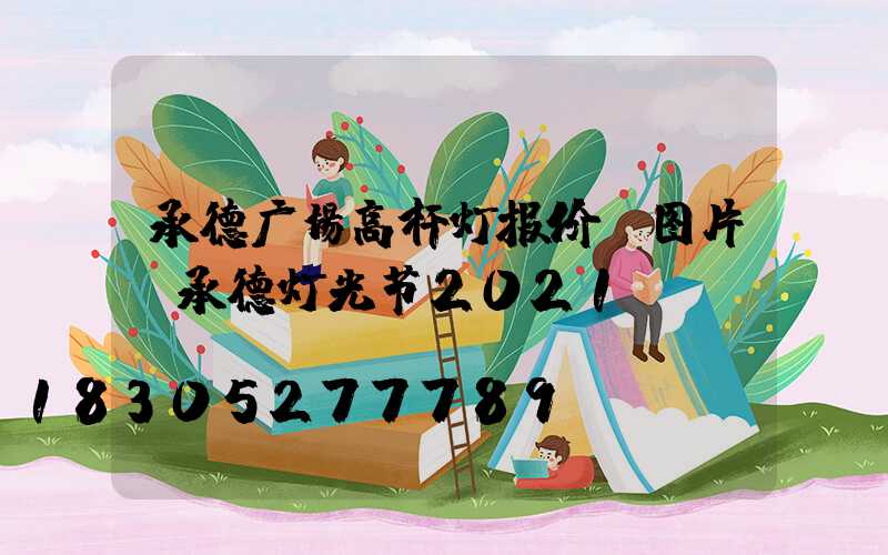 承德广场高杆灯报价及图片(承德灯光节2021)