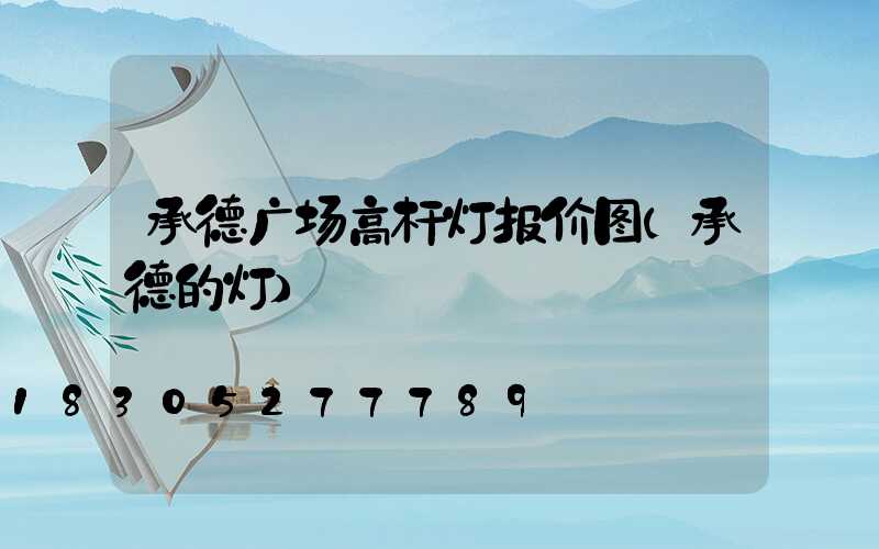 承德广场高杆灯报价图(承德的灯)