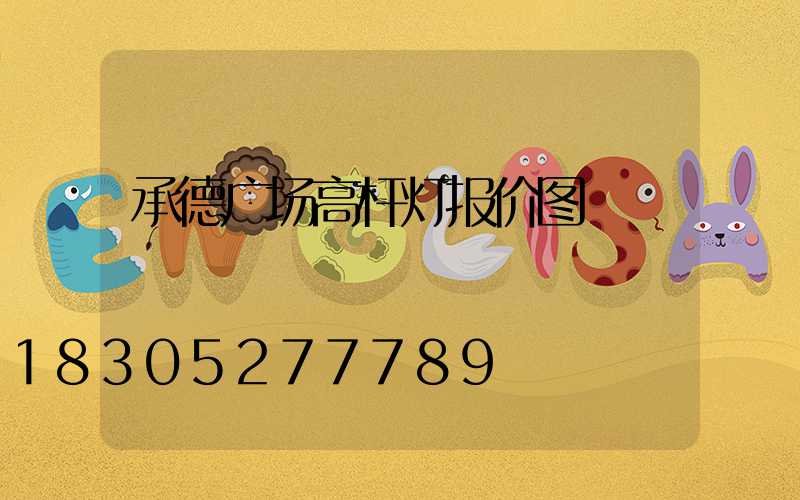 承德广场高杆灯报价图