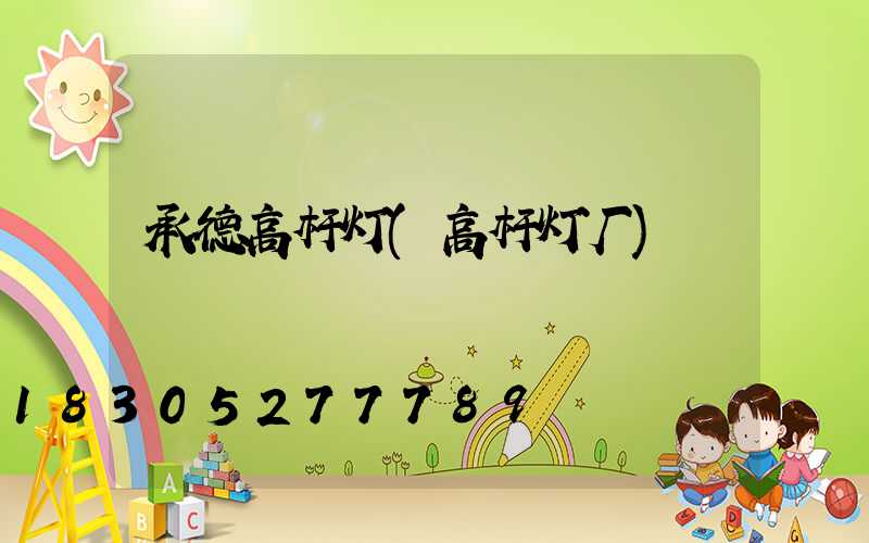 承德高杆灯(高杆灯厂)