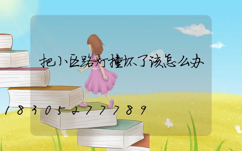 把小区路灯撞坏了该怎么办