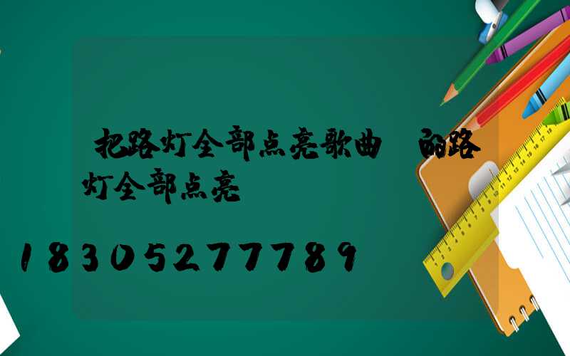 把路灯全部点亮歌曲(的路灯全部点亮)