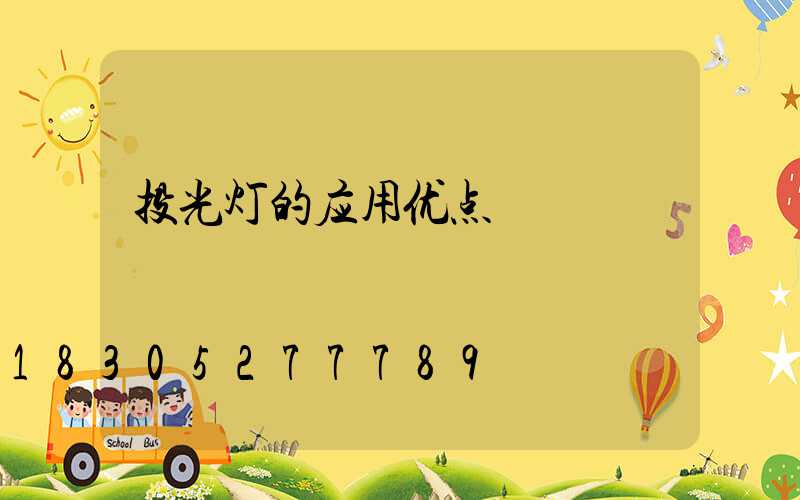 投光灯的应用优点