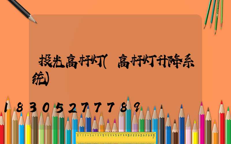 投光高杆灯(高杆灯升降系统)