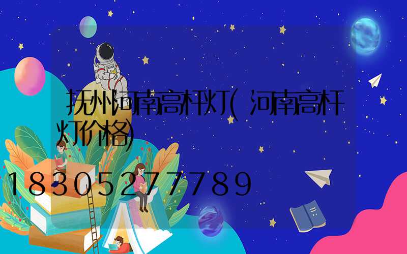 抚州河南高杆灯(河南高杆灯价格)