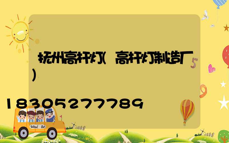 抚州高杆灯(高杆灯制造厂)