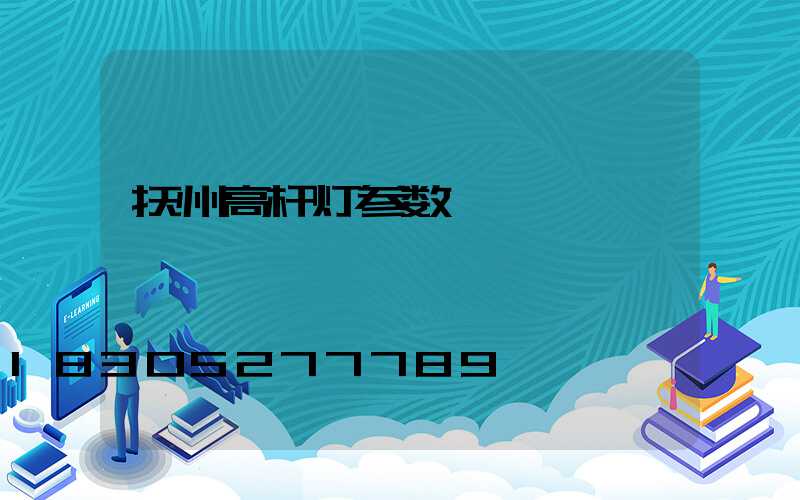 抚州高杆灯参数