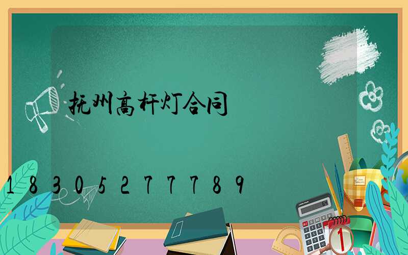 抚州高杆灯合同