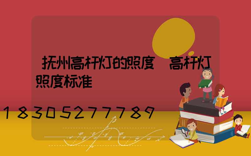抚州高杆灯的照度(高杆灯照度标准)