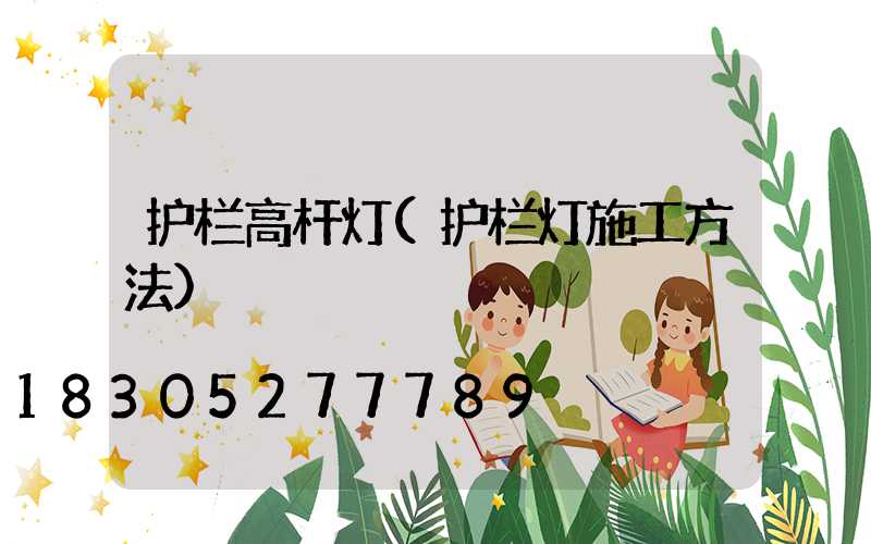 护栏高杆灯(护栏灯施工方法)