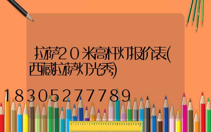 拉萨20米高杆灯报价表(西藏拉萨灯光秀)
