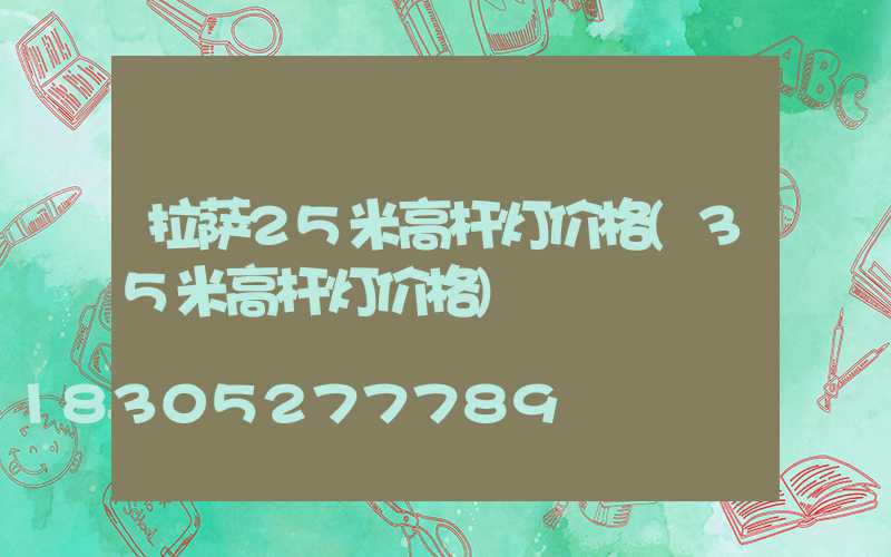 拉萨25米高杆灯价格(35米高杆灯价格)