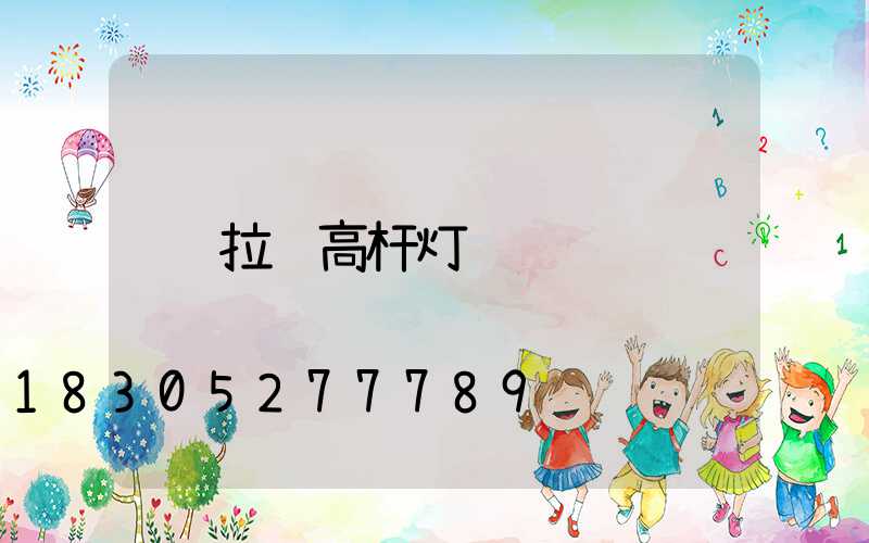 拉萨高杆灯