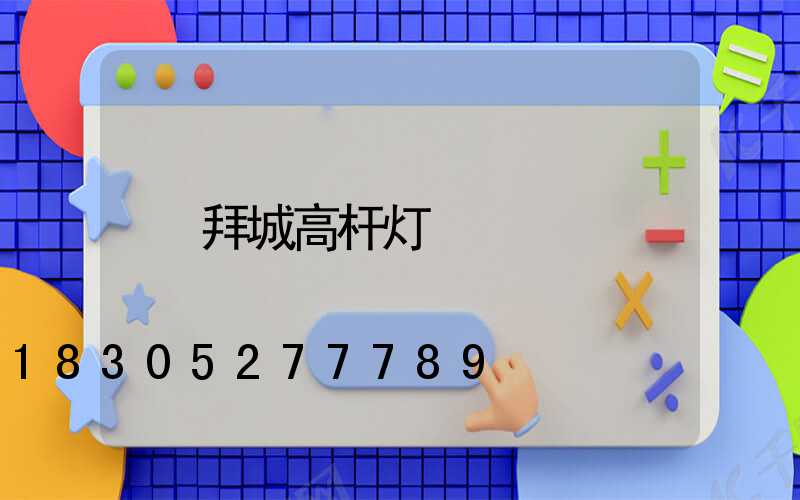 拜城高杆灯