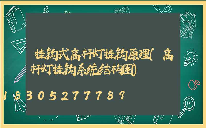 挂钩式高杆灯挂钩原理(高杆灯挂钩系统结构图)