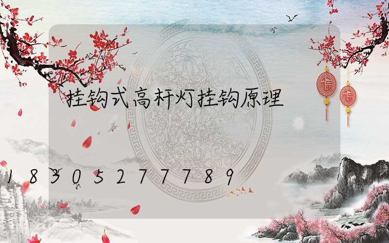 挂钩式高杆灯挂钩原理
