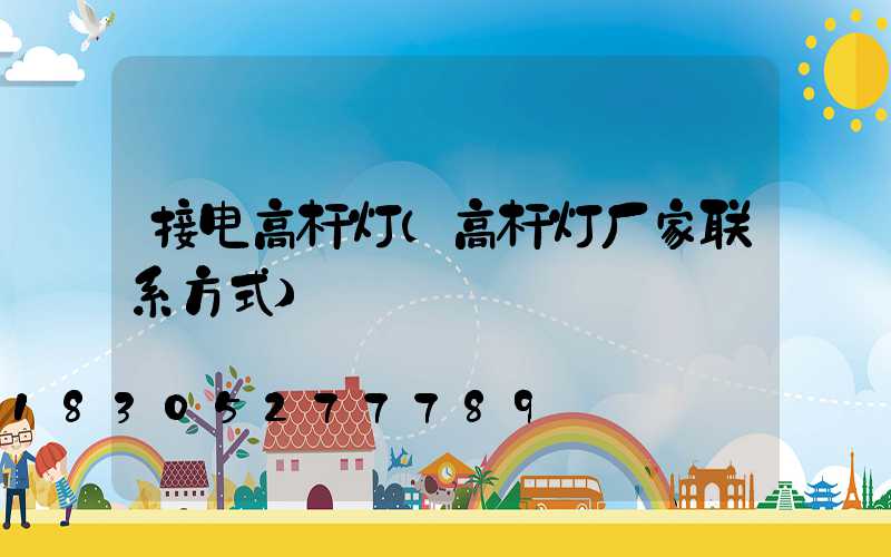 接电高杆灯(高杆灯厂家联系方式)