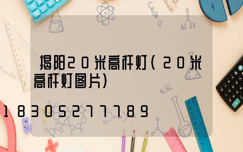 揭阳20米高杆灯(20米高杆灯图片)