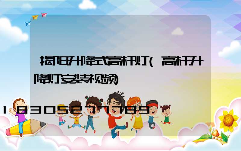 揭阳升降式高杆灯(高杆升降灯安装视频)