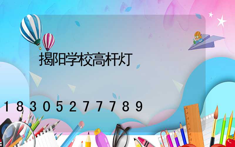 揭阳学校高杆灯