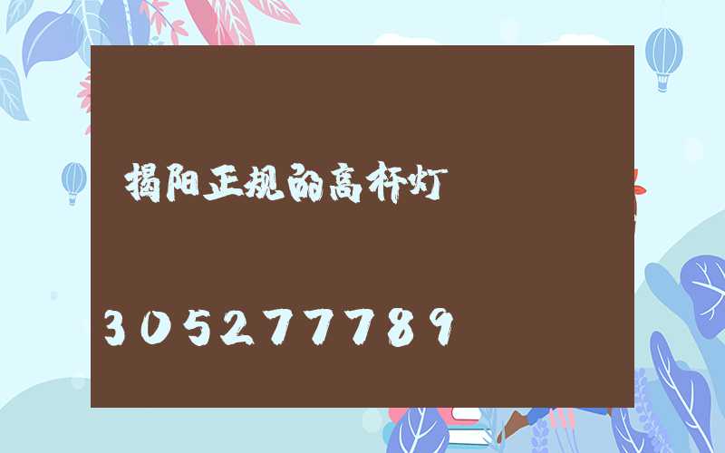 揭阳正规的高杆灯