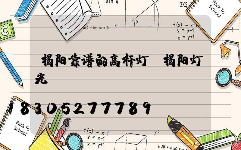 揭阳靠谱的高杆灯(揭阳灯光)