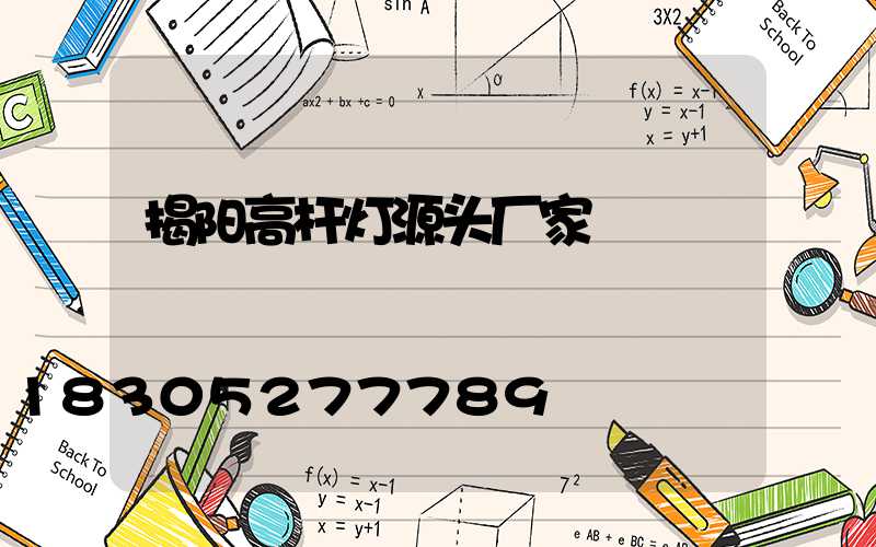 揭阳高杆灯源头厂家